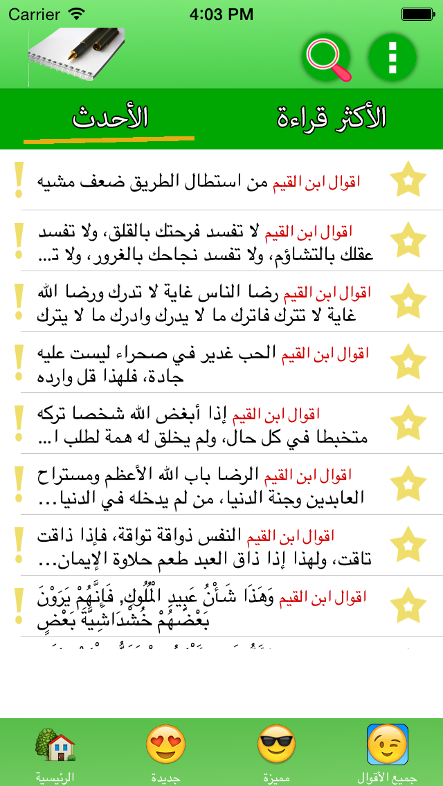 أقوال ابن القيم Screenshots