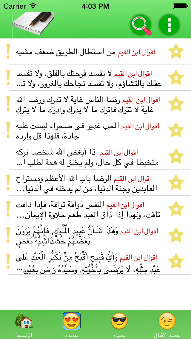 أقوال ابن القيم Screenshots
