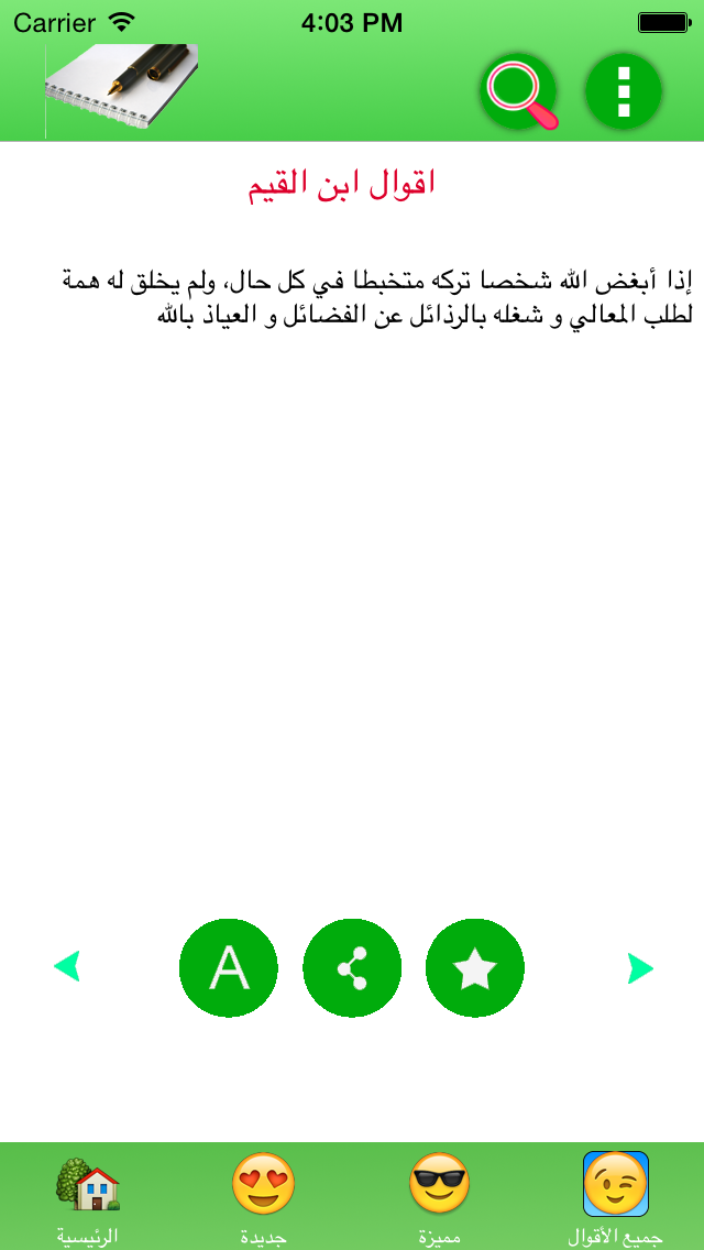 أقوال ابن القيم Screenshots