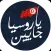 Ya Roussya Jayine