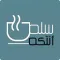 سلة انتكة
