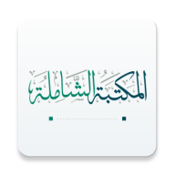 المكتبة الشاملة المكتبة الشاملة