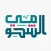 الشحومي
