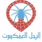 الرجل العنكبوت