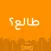 طالع للسائق