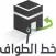خط الطواف