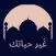 غير حياتك