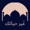 غير حياتك