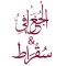 الجغرافى & سقراط