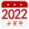 阴历阳历转换计算 - 2022年放假安排及双历对照