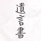 謎解き 父からの遺言