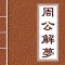 周公解梦-2017最专业最全面解梦全书