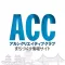 アカシクリエイティブクラブ