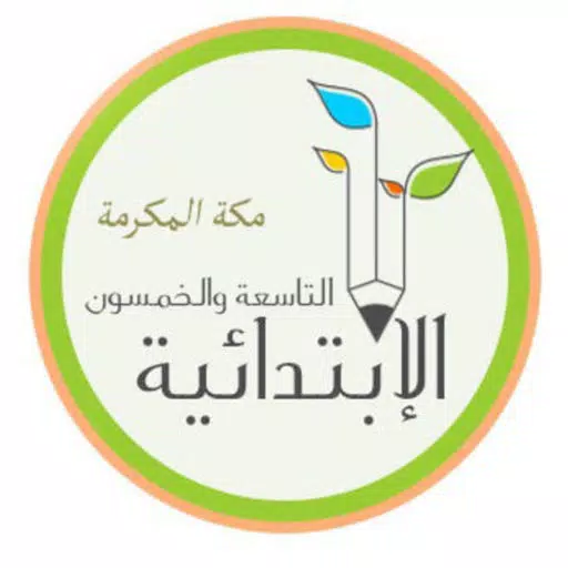 الإبتدائية التاسعة والخمسون بمكة الإبتدائية التاسعة والخمسون بمكة