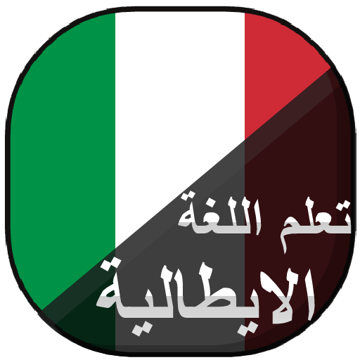 تعلم اللغة الايطالية