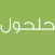 حلحول