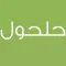 حلحول