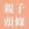 親子頭條