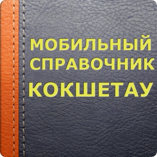 Мобильный справочник Кокшетау