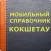 Мобильный справочник Кокшетау