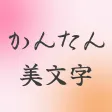 かんたん美文字 かんたん美文字