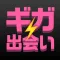 チャット出会い系最強のギガ出会いが遂に登場!完全無料で会える!