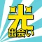 ¥0の完全無料出会い!光速出会い!