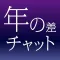 出会い系 - お待たせ!年の差出会いアプリ登場!ID交換出会い系