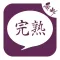 熟年婚活をサポートする婚活アプリ「完熟」で婚活