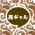 チャットで黒ギャルと生チャット
