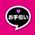 アダルトな男女の恋を応援「お手伝い」