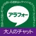 マッチング - アラフォーの出会いマッチングで大人の恋人探し