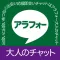 マッチング - アラフォーの出会いマッチングで大人の恋人探し