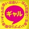 ギャル-出会いはサクっとID交換で超簡単