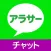 出会い - アラサー同士の『出会い』チャットアプリ
