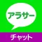 出会い - アラサー同士の『出会い』チャットアプリ