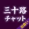 出会い - 匿名チャットで三十路からの大人の出会い