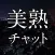 出会い - 大人の出会いは『美熟チャット』