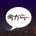 出会い - 今から会える出会いのフレ探し