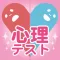 Popular psychology in Japan占い診断