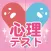 Popular psychology in Japan　占いや診断が出来る心理テスト