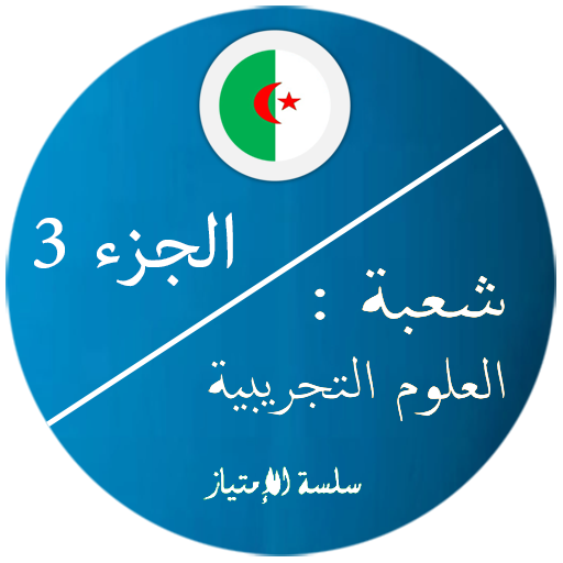بكالوريا علوم تجريبية 3