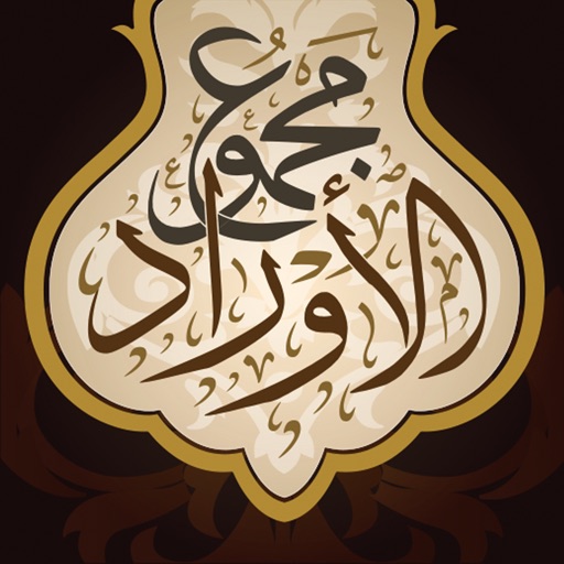 Awrad - مجموع الأوراد Awrad - مجموع الأوراد