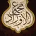 Awrad - مجموع الأوراد