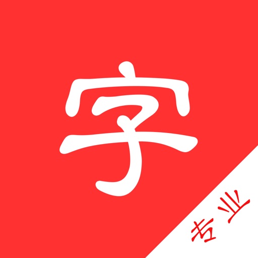 新现代汉语字典-专业版 新现代汉语字典-专业版