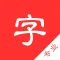 新现代汉语字典-专业版