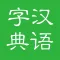 汉语字典和汉语成语词典专业版