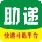 助递-快递补贴平台