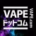 輸入雑貨＆電子タバコ(ベイプ)専門店【VAPEドットコム】
