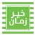 خير زمان
